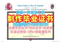 西班牙杜克大学毕业证！1比1制作阿利坎特大学学位证西班牙UA文凭学历证书 Degree