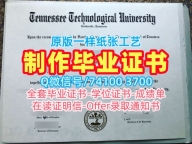 美国本科学历原版复刻|田纳西理工大学毕业证快速办理|Tennessee Tech硕士学位哪里办理