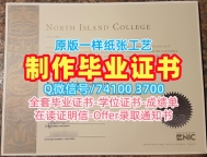 国外文凭推荐！急速办理北岛学院在读证明信加拿大NIC文凭英文 Master Diploma