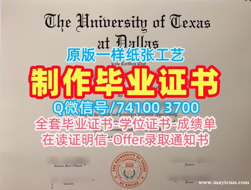 国外文凭购买!在线制作德克萨斯大学达拉斯分校硕士文凭证书美国UTD文凭证书 Degree Certificate 国外文凭购买!在线制作德克萨斯大学达拉斯分校硕士文凭证书美国UTD文凭证书 Degree Certificate
