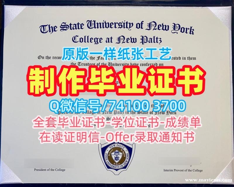 原版定制纽约州立大学新帕尔茨学院电子版毕业证书|New Paltz在读证明信做SUNY New Paltz Master Diploma 原版定制纽约州立大学新帕尔茨学院电子版毕业证书|New Paltz在读证明信做SUNY New Paltz Master Diploma