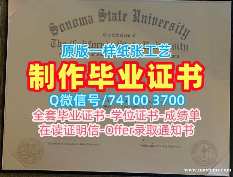 美国硕士学位证书原版制作/加州州立大学索诺玛分校本科毕业证荣誉学位证书论文没过SSU本科学历 California State University, Sonoma Office Transcript 美国硕士学位证书原版制作/加州州立大学索诺玛分校本科毕业证荣誉学位证书论文没过SSU本科学历 California State University, Sonoma Office Transcript