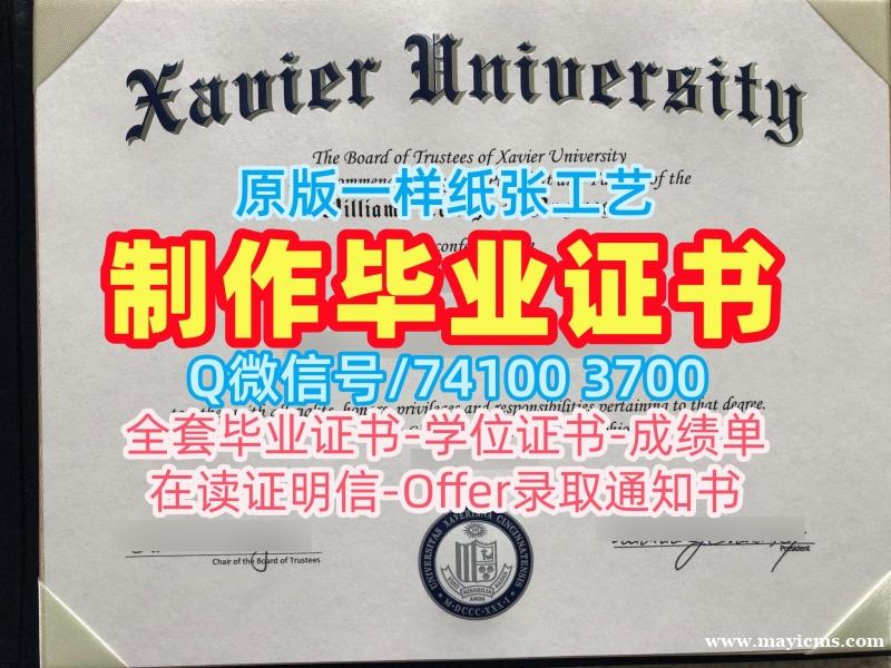 仿制泽维尔大学电子版成绩单|Xavier学位证原版复制Xavier University Degree Certificate 仿制泽维尔大学电子版成绩单|Xavier学位证原版复制Xavier University Degree Certificate