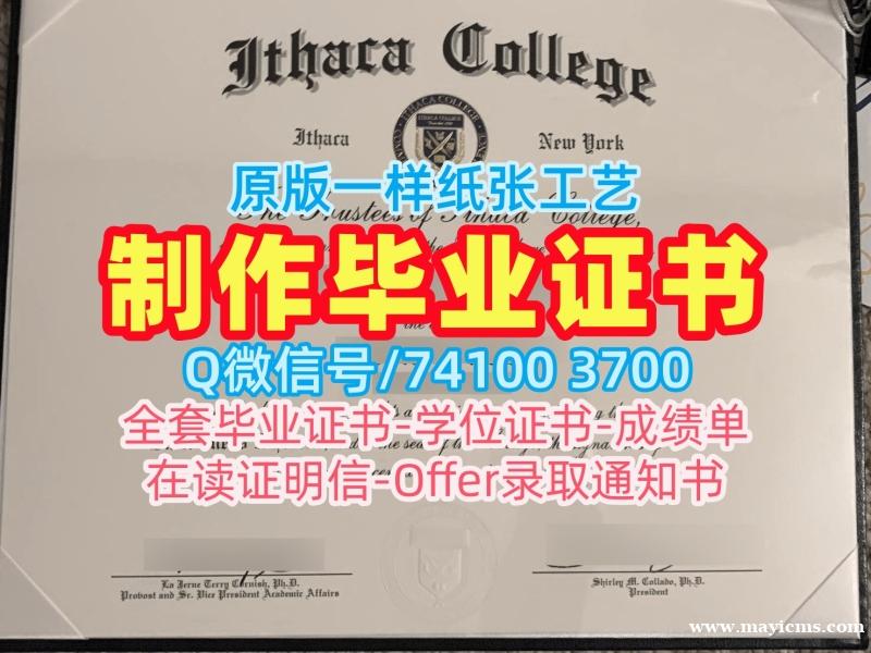 原版仿制伊萨卡学院学位证书|Ithaca学位证制作Ithaca College Degree 原版仿制伊萨卡学院学位证书|Ithaca学位证制作Ithaca College Degree