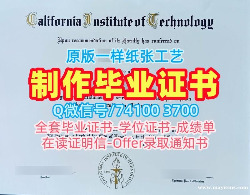 美国本科学历证书存档可查|加州理工学院本科毕业证书如何办理|Caltech学位证书扫描件1比1定做 美国本科学历证书存档可查|加州理工学院本科毕业证书如何办理|Caltech学位证书扫描件1比1定做