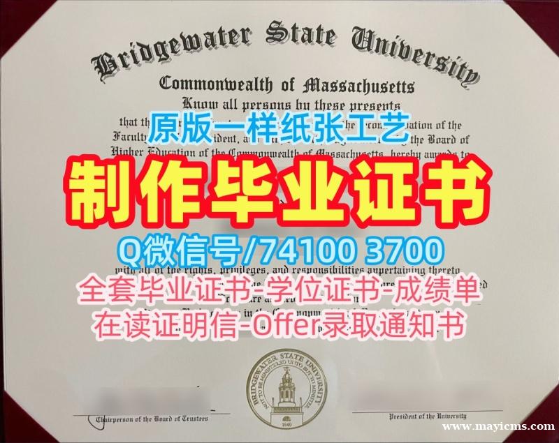 美国学位证存档可查/布里奇沃特州立大学毕业证书案例正式成绩单1比1定做Bridgewater State文凭等级 Bridgewater State University Master Diploma 美国学位证存档可查/布里奇沃特州立大学毕业证书案例正式成绩单1比1定做Bridgewater State文凭等级 Bridgewater State University Master Diploma
