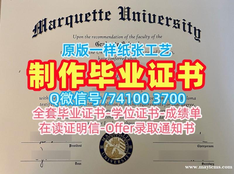 美国学历学位认证在线办理/马凯特大学毕业证书成绩单修改永久可查Marquette本科学历证书 Marquette University admission letter 美国学历学位认证在线办理/马凯特大学毕业证书成绩单修改永久可查Marquette本科学历证书 Marquette University admission letter