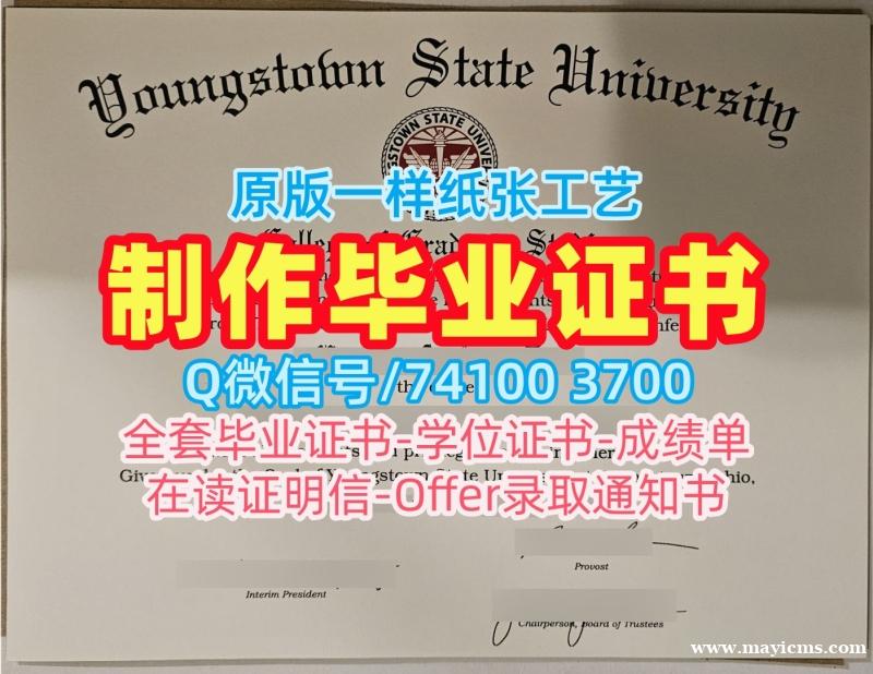 办理扬斯敦州立大学学历学位认证|YSU毕业证书永久可查Youngstown State University Bachelor Diploma 办理扬斯敦州立大学学历学位认证|YSU毕业证书永久可查Youngstown State University Bachelor Diploma