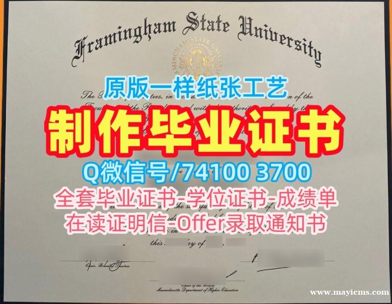 买弗雷明汉州立大学本科文凭证书|Framingham State文凭学历认证加急办理Framingham State University Bachloer Degree 买弗雷明汉州立大学本科文凭证书|Framingham State文凭学历认证加急办理Framingham State University Bachloer Degree