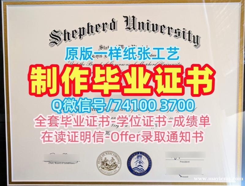 美国硕士学位证书哪里办理/谢泼德大学硕士毕业证学位证书电子版哪里买Shepherd文凭学位证书 Shepherd University Diploma 美国硕士学位证书哪里办理/谢泼德大学硕士毕业证学位证书电子版哪里买Shepherd文凭学位证书 Shepherd University Diploma