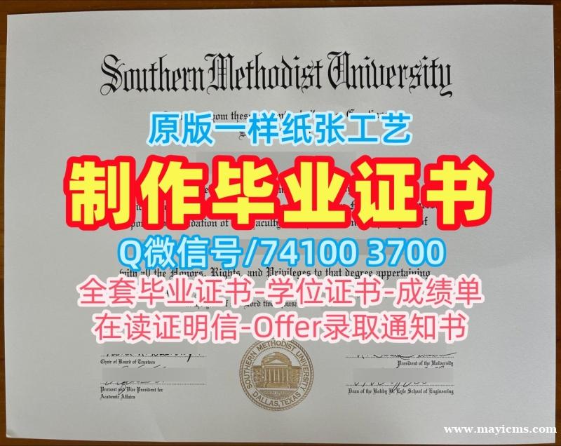 美国文凭学历认证原版复刻/南卫理公会大学毕业证学位证书哪里办理SMU硕士文凭 Southern Methodist University Graduate Certificate 美国文凭学历认证原版复刻/南卫理公会大学毕业证学位证书哪里办理SMU硕士文凭 Southern Methodist University Graduate Certificate