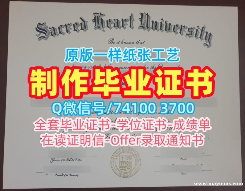 挂科办理圣心大学毕业证书|Sacred Heart本科毕业证书加急制作Sacred Heart University Transcript 挂科办理圣心大学毕业证书|Sacred Heart本科毕业证书加急制作Sacred Heart University Transcript