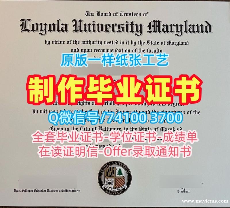 美国文凭证书出售|马里兰洛约拉大学毕业证成绩单哪里卖|Loyola Maryland学位证书原版仿制 美国文凭证书出售|马里兰洛约拉大学毕业证成绩单哪里卖|Loyola Maryland学位证书原版仿制
