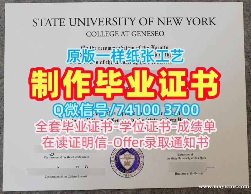 国外学历学位认证书!购买纽约州立大学杰纳西奥学院电子版成绩单美国Geneseo硕士文凭证书 Bachelor Diploma 国外学历学位认证书!购买纽约州立大学杰纳西奥学院电子版成绩单美国Geneseo硕士文凭证书 Bachelor Diploma