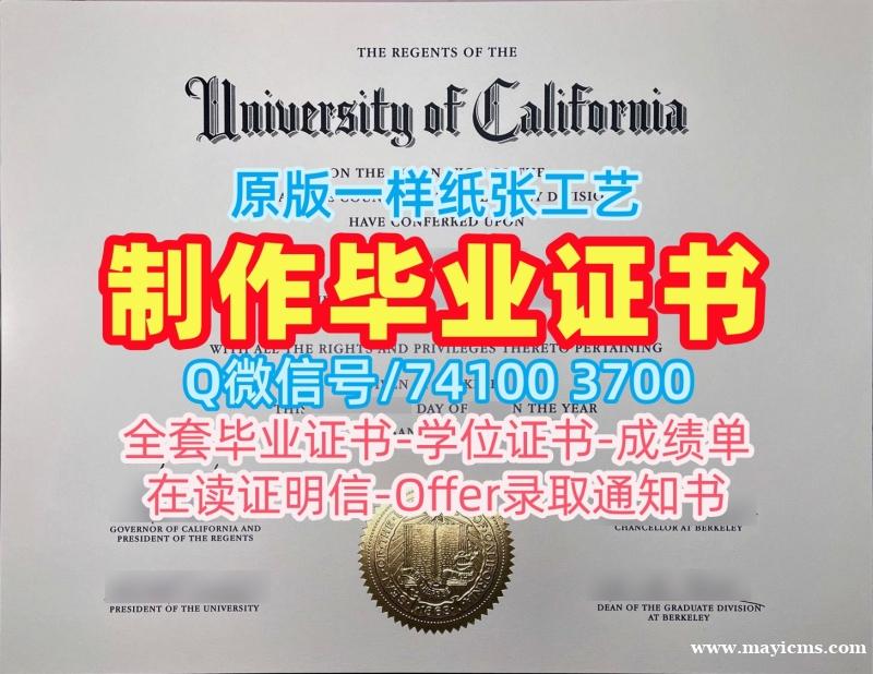 美国文凭学历证书如何购买|加州大学伯克利分校毕业证认证存档可查|UCB成绩单GPA修改定制 美国文凭学历证书如何购买|加州大学伯克利分校毕业证认证存档可查|UCB成绩单GPA修改定制