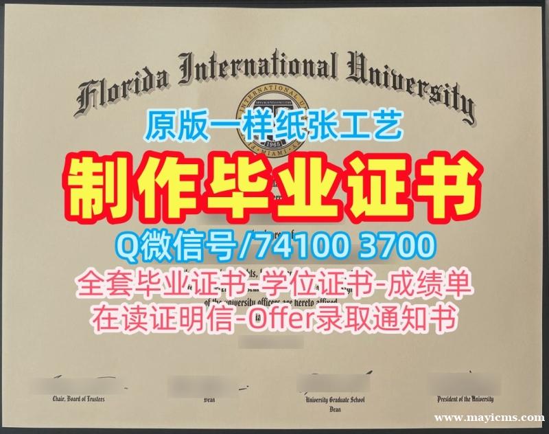 国外文凭推荐!原版定制佛罗里达国际大学学历学位认证美国FIU硕士文凭证书 Degree Certificate 国外文凭推荐!原版定制佛罗里达国际大学学历学位认证美国FIU硕士文凭证书 Degree Certificate