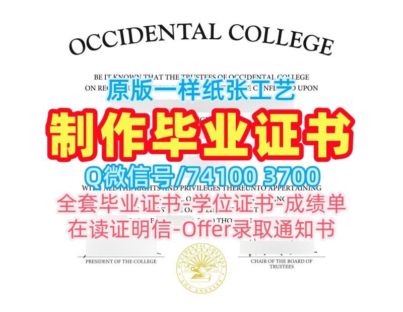 美国毕业证书怎么购买/西方学院毕业证书复印件成绩单GPA修改开除Occidental硕士学历证书 Occidental College Office Transcript 美国毕业证书怎么购买/西方学院毕业证书复印件成绩单GPA修改开除Occidental硕士学历证书 Occidental College Office Transcript