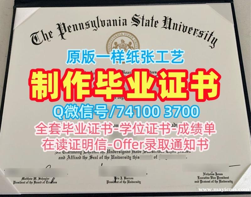 美国大学毕业证文凭认证!1比1定做宾夕法尼亚州立大学毕业证美国PSU本科文凭证书 admission letter 美国大学毕业证文凭认证!1比1定做宾夕法尼亚州立大学毕业证美国PSU本科文凭证书 admission letter