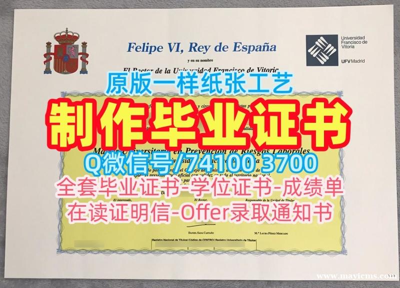 西班牙文凭学历认证急速办理/弗朗西斯科·德·维多利亚大学毕业证电子图PDF版成绩单原版制作UFV Madrid文凭学历证书 Universidad Francisco de Vitoria Degree 西班牙文凭学历认证急速办理/弗朗西斯科·德·维多利亚大学毕业证电子图PDF版成绩单原版制作UFV Madrid文凭学历证书 Universidad Francisco de Vitoria Degree