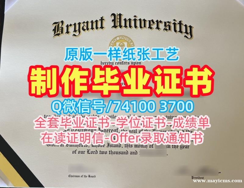 美国本科学历证书原版定做|布莱恩特大学本科毕业证出售|Bryant荣誉学位证书仿制 美国本科学历证书原版定做|布莱恩特大学本科毕业证出售|Bryant荣誉学位证书仿制