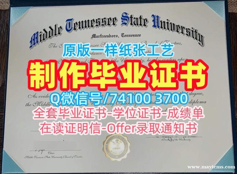 美国硕士文凭证书加急制作/中田纳西州立大学毕业证书范本成绩单修改原版定制MTSU文凭学位证书 Middle Tennessee State University Office Transcript 美国硕士文凭证书加急制作/中田纳西州立大学毕业证书范本成绩单修改原版定制MTSU文凭学位证书 Middle Tennessee State University Office Transcript