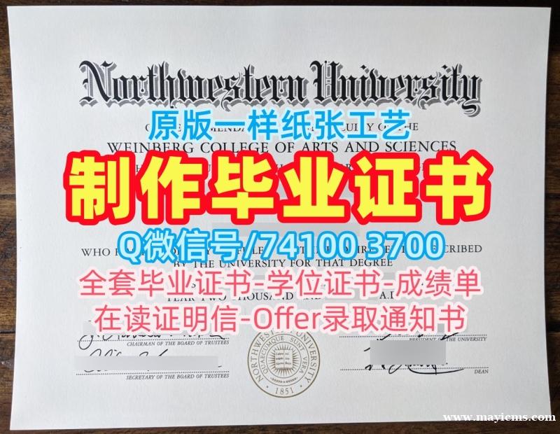美国学历证书哪里购买|西北大学毕业证认证哪里购买|Northwestern正式成绩单挂科 美国学历证书哪里购买|西北大学毕业证认证哪里购买|Northwestern正式成绩单挂科