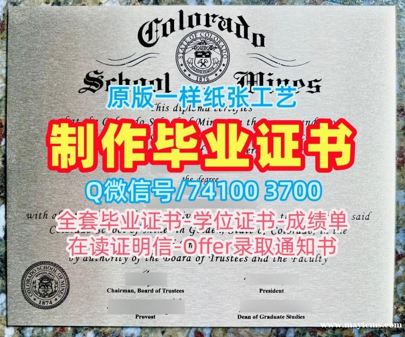 美国电子版毕业证书学分不够/科罗拉多矿业学院毕业证认证学位证书扫描件快速制作Mines本科学历证书 Colorado School of Mines Degree 美国电子版毕业证书学分不够/科罗拉多矿业学院毕业证认证学位证书扫描件快速制作Mines本科学历证书 Colorado School of Mines Degree
