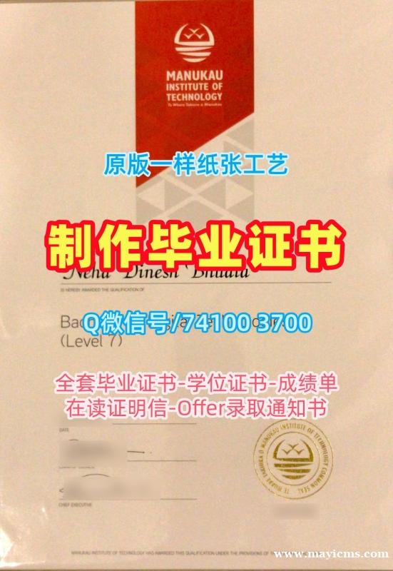 做马努卡理工学院硕士文凭证书|MIT电子版毕业证书怎么购买Manukau Institute of Technology Transcript 做马努卡理工学院硕士文凭证书|MIT电子版毕业证书怎么购买Manukau Institute of Technology Transcript