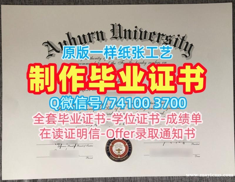 国外学历学位认证!快速办理奥本大学在读证明信美国Auburn本科学历证书 Master Diploma 国外学历学位认证!快速办理奥本大学在读证明信美国Auburn本科学历证书 Master Diploma