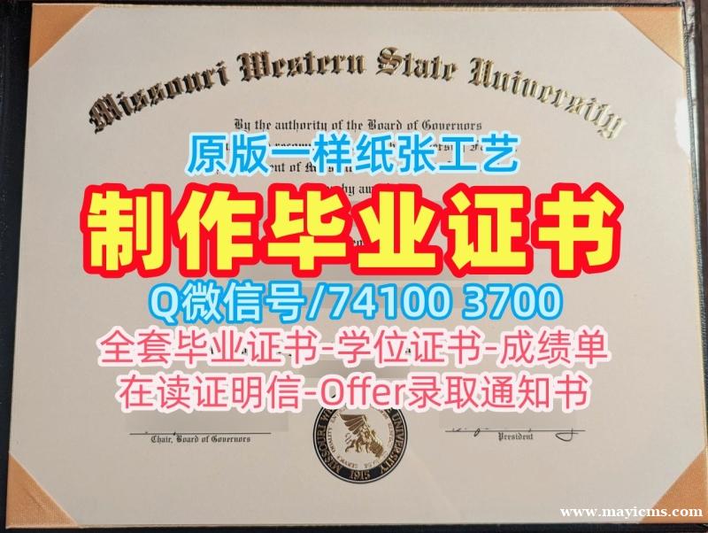 美国文凭证书英文做|密苏里西部州立大学硕士毕业证书怎么购买|Missouri Western成绩单GPA修改加急办理 美国文凭证书英文做|密苏里西部州立大学硕士毕业证书怎么购买|Missouri Western成绩单GPA修改加急办理