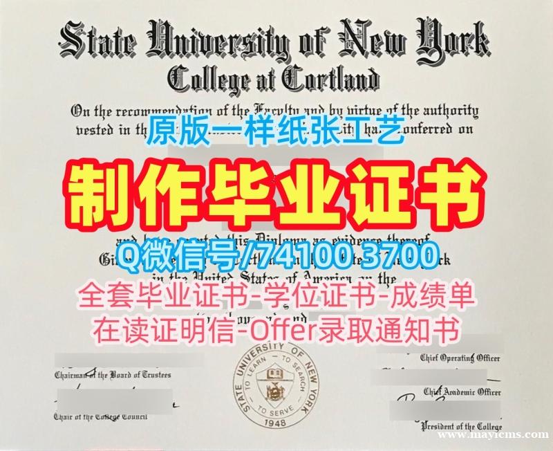 美国文凭毕业证一模一样|纽约州立大学科特兰学院毕业证电子图原版定做|Cortland学位证书电子版原版复刻 美国文凭毕业证一模一样|纽约州立大学科特兰学院毕业证电子图原版定做|Cortland学位证书电子版原版复刻