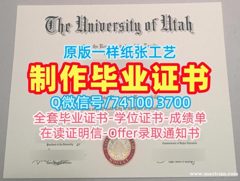 美国文凭证书设计办|犹他大学本科毕业证一模一样|U of U本科学位证书哪里卖 美国文凭证书设计办|犹他大学本科毕业证一模一样|U of U本科学位证书哪里卖