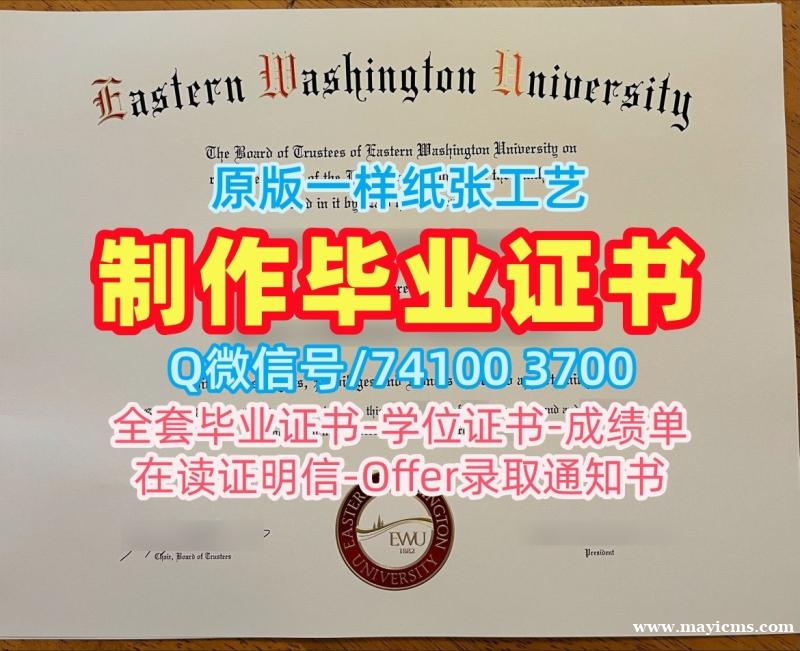 美国电子版毕业证书原版定制/东华盛顿大学毕业证认证本科学位证书购买EWU本科文凭 Eastern Washington University Degree 美国电子版毕业证书原版定制/东华盛顿大学毕业证认证本科学位证书购买EWU本科文凭 Eastern Washington University Degree