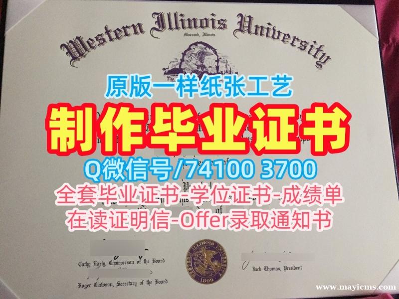 美国研究生文凭证书原版仿制|西伊利诺伊大学硕士毕业证书制作|WIU本科学位证书在线办理 美国研究生文凭证书原版仿制|西伊利诺伊大学硕士毕业证书制作|WIU本科学位证书在线办理