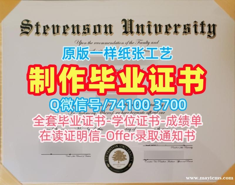 美国文凭办理!开除办理史蒂文森大学硕士文凭证书美国Stevenson文凭学历证书 Bachelor Diploma 美国文凭办理!开除办理史蒂文森大学硕士文凭证书美国Stevenson文凭学历证书 Bachelor Diploma