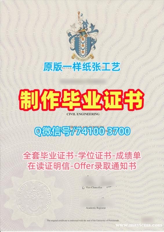 英国文凭等级1比1定做|朴茨茅斯大学毕业证书案例原版仿制|UoP学位证书实拍图高仿 英国文凭等级1比1定做|朴茨茅斯大学毕业证书案例原版仿制|UoP学位证书实拍图高仿