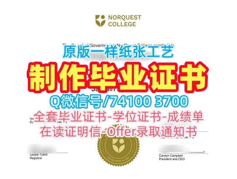 原版复刻诺奎斯特学院学位证书|NorQuest本科文凭证书快速办理NorQuest College Transcript 原版复刻诺奎斯特学院学位证书|NorQuest本科文凭证书快速办理NorQuest College Transcript