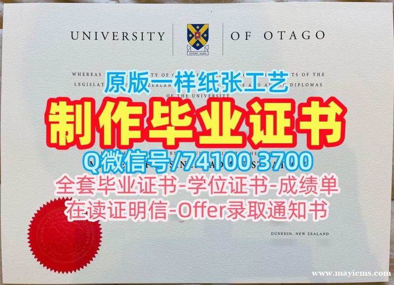 新西兰硕士学历原版制作|奥塔哥大学本科毕业证书急速办理|Otago成绩单分数修改论文没过 新西兰硕士学历原版制作|奥塔哥大学本科毕业证书急速办理|Otago成绩单分数修改论文没过