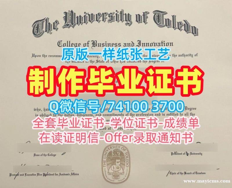 如何办理托莱多大学学位证|UT毕业证哪里买University of Toledo Master Diploma 如何办理托莱多大学学位证|UT毕业证哪里买University of Toledo Master Diploma
