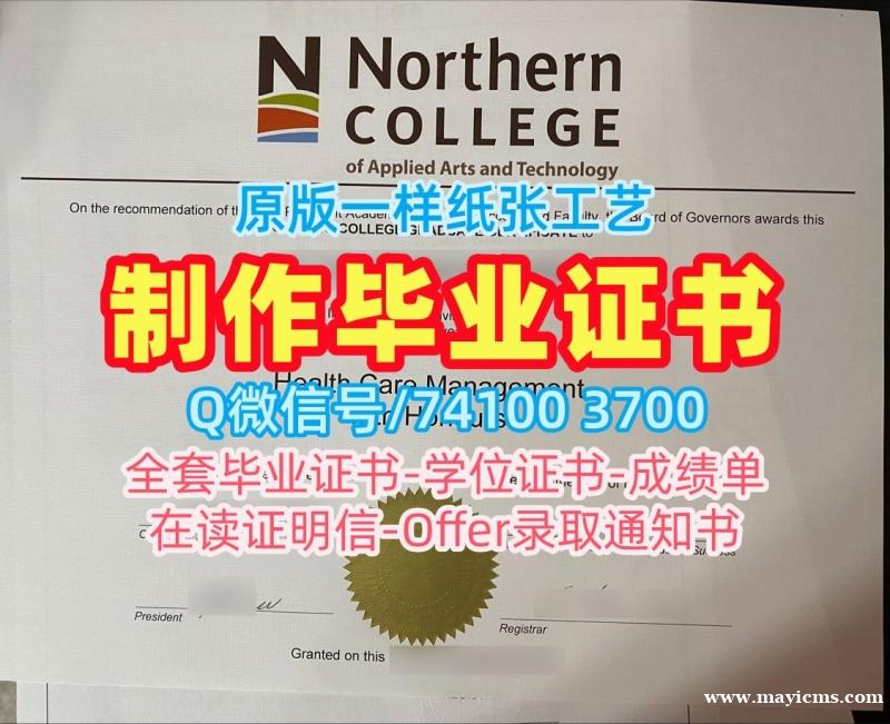 挂科办理北方应用艺术与技术学院本科文凭证书|NC硕士文凭证书加急制作Northern College Office Transcript 挂科办理北方应用艺术与技术学院本科文凭证书|NC硕士文凭证书加急制作Northern College Office Transcript