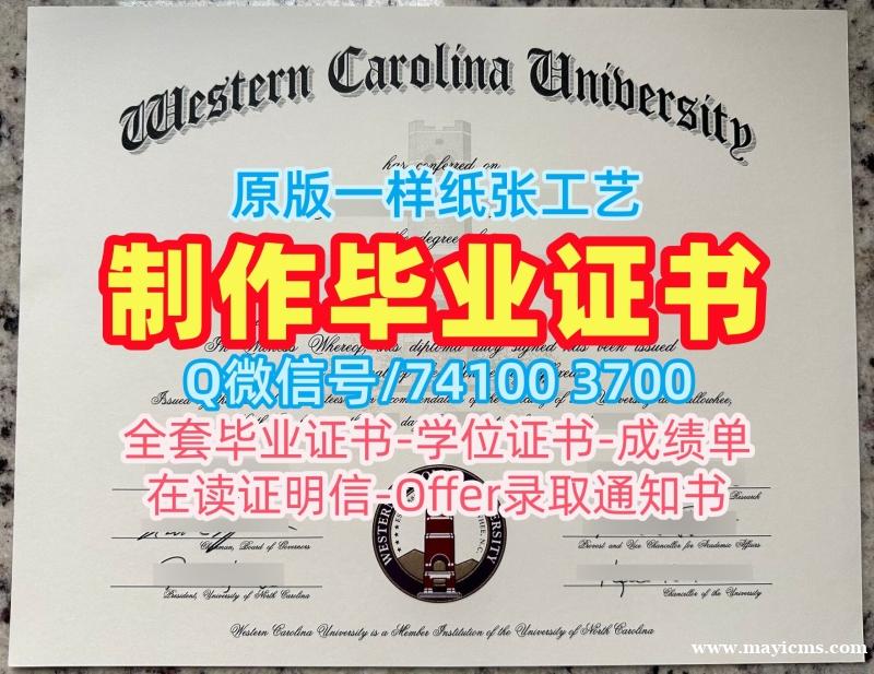 美国毕业证书论文没过/西卡罗来纳大学电子版毕业证书学位证书电子版快速办理WCU硕士文凭证书 Western Carolina University Academic Transcript 美国毕业证书论文没过/西卡罗来纳大学电子版毕业证书学位证书电子版快速办理WCU硕士文凭证书 Western Carolina University Academic Transcript