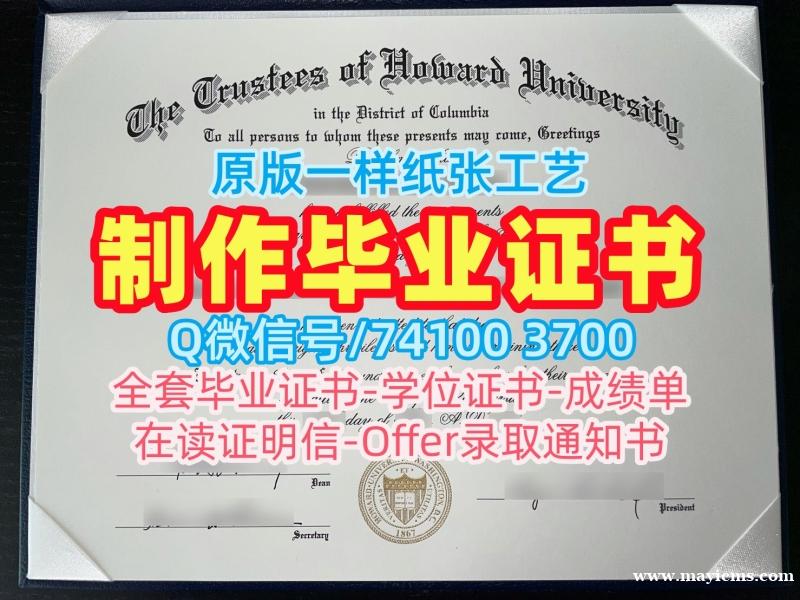 办理霍华德大学毕业完成信|Howard文凭学历认证永久可查Howard University Academic Transcript 办理霍华德大学毕业完成信|Howard文凭学历认证永久可查Howard University Academic Transcript