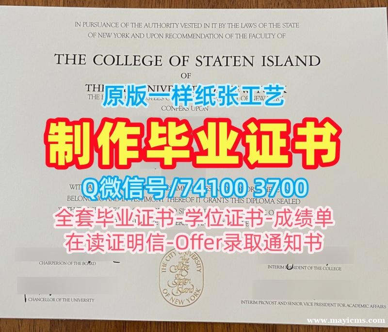 美国学位证真实可查/纽约市立大学史坦顿岛学院毕业证书案例本科学位加急制作CSI文凭学位证书 College of Staten Island Bachelor Diploma 美国学位证真实可查/纽约市立大学史坦顿岛学院毕业证书案例本科学位加急制作CSI文凭学位证书 College of Staten Island Bachelor Diploma