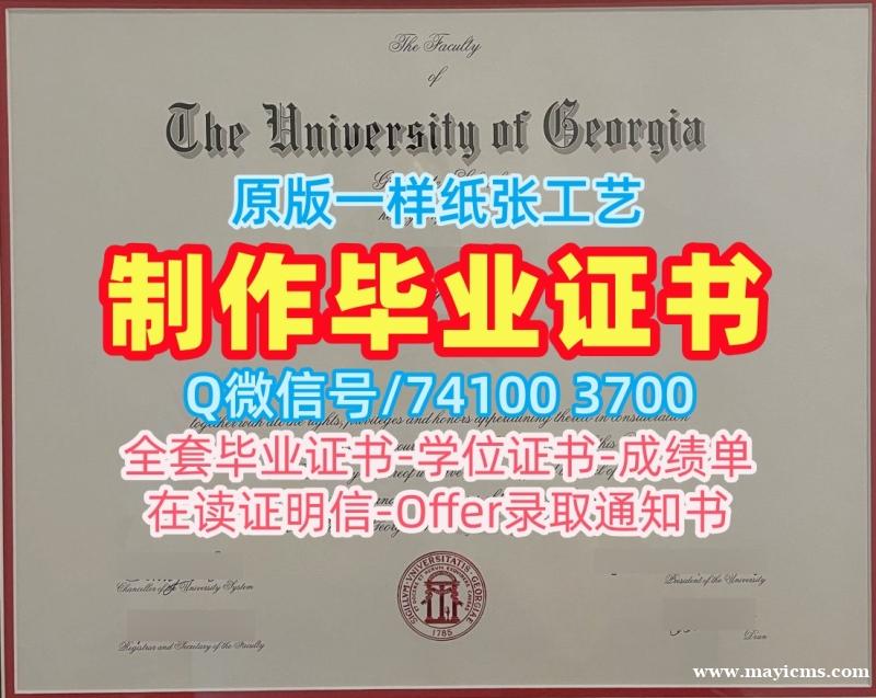 美国文凭学历证书1比1制作|乔治亚大学毕业证书案例怎么办理|UGA成绩单电子版原版复制 美国文凭学历证书1比1制作|乔治亚大学毕业证书案例怎么办理|UGA成绩单电子版原版复制