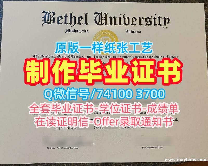 美国学士学位证书论文没过/伯特利大学毕业证书扫描件双学位证书快速办理Bethel硕士学历证书 Bethel University Degree Certificate 美国学士学位证书论文没过/伯特利大学毕业证书扫描件双学位证书快速办理Bethel硕士学历证书 Bethel University Degree Certificate