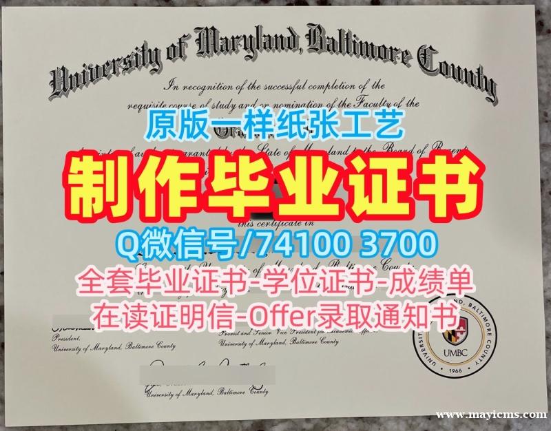 买马里兰大学巴尔的摩郡分校在读证明信|UMBC硕士毕业证书加急办理University of Maryland, Baltimore County Offer letter 买马里兰大学巴尔的摩郡分校在读证明信|UMBC硕士毕业证书加急办理University of Maryland, Baltimore County Offer letter