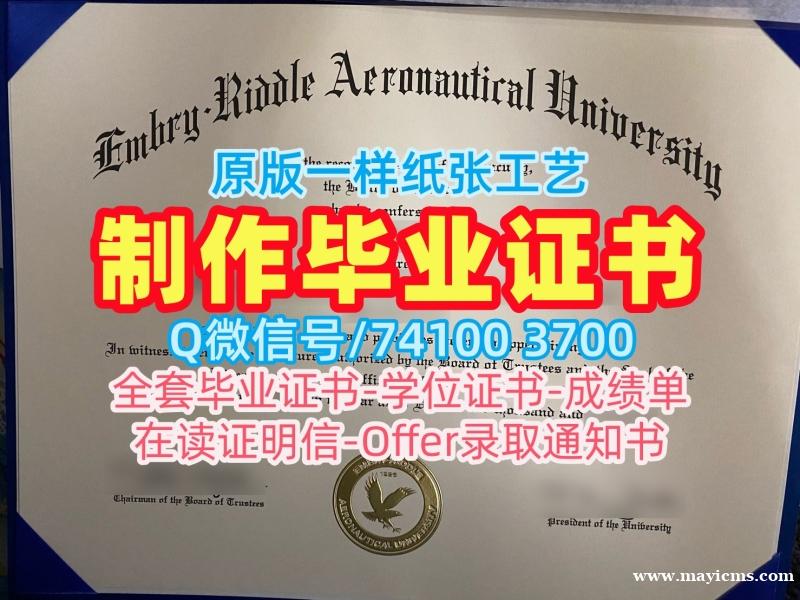 美国本科文凭证书学校原版|安柏瑞德航空大学代托纳海滩分校毕业证书案例真实可查|Embry‑Riddle学位证书电子版一模一样 美国本科文凭证书学校原版|安柏瑞德航空大学代托纳海滩分校毕业证书案例真实可查|Embry‑Riddle学位证书电子版一模一样