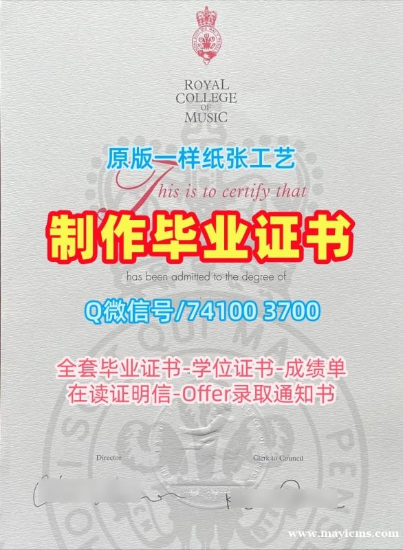 英国文凭等级办理|皇家音乐学院毕业证书案例永久可查|RCM成绩单急速办理 英国文凭等级办理|皇家音乐学院毕业证书案例永久可查|RCM成绩单急速办理