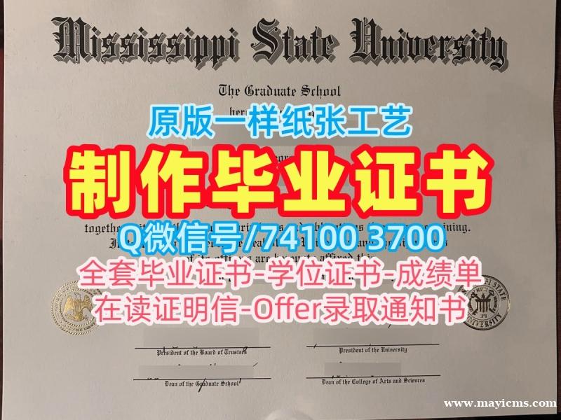 大学文凭购买!怎么办理密西西比州立大学在读证明信美国MSU本科学历证书 Academic Transcript 大学文凭购买!怎么办理密西西比州立大学在读证明信美国MSU本科学历证书 Academic Transcript