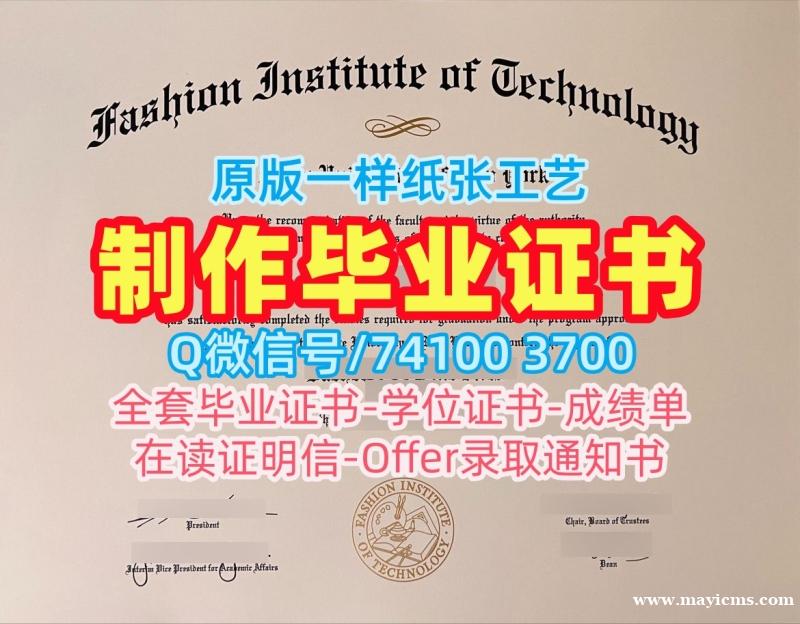 快速制作纽约时装学院本科文凭证书|FIT学士学位证书1比1仿制Fashion Institute of Technology Graduate Certificate 快速制作纽约时装学院本科文凭证书|FIT学士学位证书1比1仿制Fashion Institute of Technology Graduate Certificate